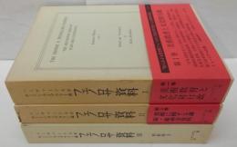 アーネスト・F.フェノロサ資料 : ハーヴァード大学ホートン・ライブラリー蔵　全3巻