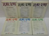 比較文明　1 (1985)-13(1997)　計13冊