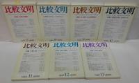 比較文明　1 (1985)-13(1997)　計13冊
