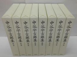中谷宇吉郎集 全8巻
