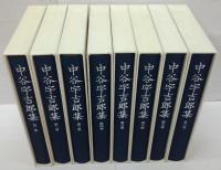 中谷宇吉郎集 全8巻