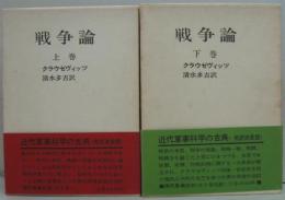 戦争論 上・下巻　2冊