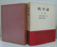 戦争論 上・下巻　2冊