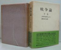 戦争論 上・下巻　2冊