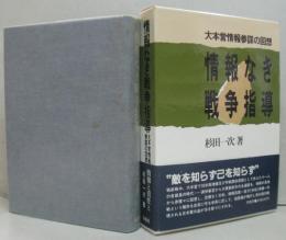 情報なき戦争指導