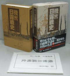 機密日露戦史