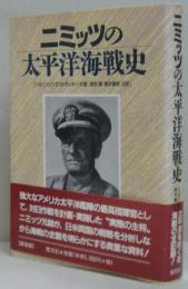 ニミッツの太平洋海戦史