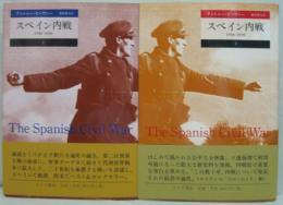 スペイン内戦 : 1936-1939 上・下　2冊