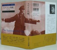スペイン内戦 : 1936-1939 上・下　2冊
