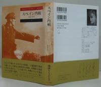 スペイン内戦 : 1936-1939 上・下　2冊