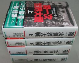 第一次世界大戦　上・下巻/第二次世界大戦 上・下巻　4冊セット