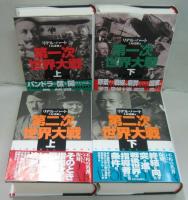 第一次世界大戦　上・下巻/第二次世界大戦 上・下巻　4冊セット