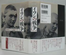 イワンの戦争 : 赤軍兵士の記録1939-45