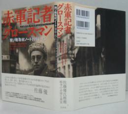 赤軍記者グロースマン : 独ソ戦取材ノート1941-45