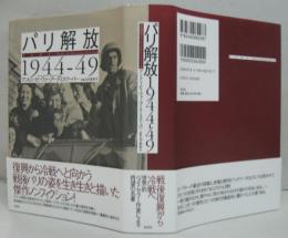 パリ解放1944-49