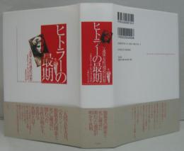ヒトラーの最期 : ソ連軍女性通訳の回想