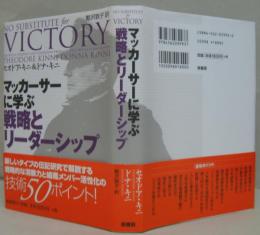 マッカーサーに学ぶ戦略とリーダーシップ