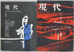 現代 : 早稲田大学第一文学部学生委員会機関誌1（特集 戦争と人工衛星） ・2（地に爪痕を残すもの）　計2冊