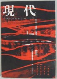 現代 : 早稲田大学第一文学部学生委員会機関誌2（地に爪痕を残すもの）