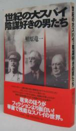 世紀の大スパイ・陰謀好きの男たち
