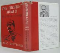 武装せる予言者・トロッキー　1879-1921/武力なき予言者・トロツキー　1921-19291/追放された予言者・トロツキー　1921-1940　計3冊