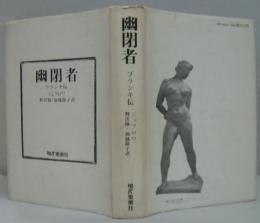 幽閉者 : ブランキ伝