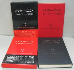 バクーニン 上・下　2冊