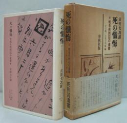 死の懺悔 : 或る死刑囚の遺書