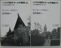 ハウスの歴史・ホームの物語 上・下　2冊