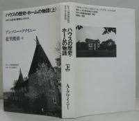 ハウスの歴史・ホームの物語 上・下　2冊
