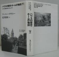 ハウスの歴史・ホームの物語 上・下　2冊
