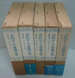 古代ローマ喜劇全集 全5巻（プラウトゥス1.2.3.4・テレンティウス）