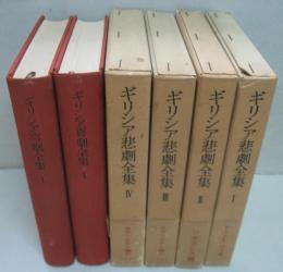 ギリシア悲劇全集 全4巻・ギリシア喜劇全集 全2巻　計6冊セット