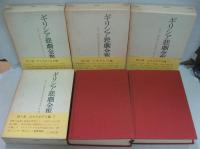 ギリシア悲劇全集 全4巻・ギリシア喜劇全集 全2巻　計6冊セット