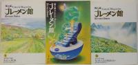 ブレーメン館 No. 1 (June 2003)-No. 10 (July 2012) 内 9冊(No. 4欠)