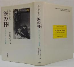 涙の杯 : ワルシャワ・ゲットーの日記