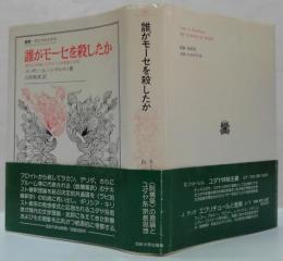 誰がモーゼを殺したか : 現代文学理論におけるラビ的解釈の出現