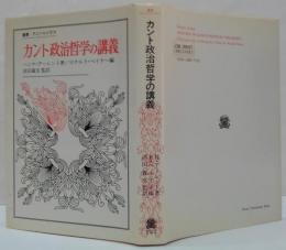 カント政治哲学の講義