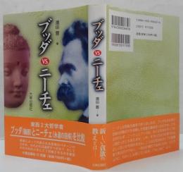 ブッダvs.ニーチェ