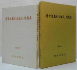 野中退蔵先生論文・随想集 行餘芸談第15号