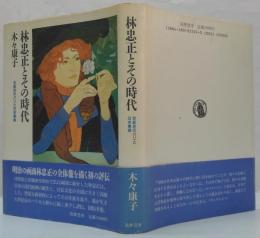 林忠正とその時代 : 世紀末のパリと日本美術