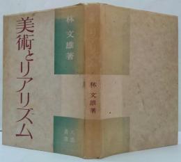 美術とリアリズム