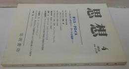 思想 2018年 04月号 ボリイス・グロイス　-コンテンポラリー・アートと批評-
