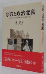 宗教と政治変動