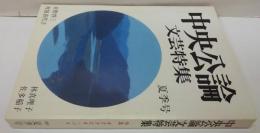 中央公論 文芸特集 1981夏季号 特集 オクタビオ・パス