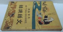 文章世界定期増刊第二巻第十一號 文話詩話