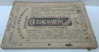 青年傑作集　中学世界夏季増刊 第八巻第八號
