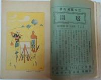 文章世界 明治42年10月 第四巻第拾参號