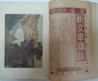 文章世界 明治42年12月 第四巻第拾六號
