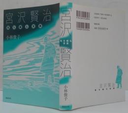 宮沢賢治 : 風を織る言葉
